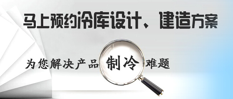 庫華制冷高效解決冷庫設(shè)計(jì)、冷庫建造等冷庫工程問題